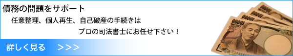 債務の問題をサポート 司法書士に任意整理、個人再生、自己破産の手続きはお任せください!