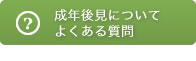 成年後見についてよくある質問