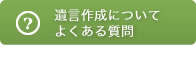 遺言作成についてよくある質問